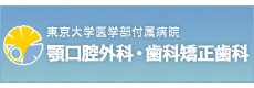 東京大学医学部付属病院 顎口腔外科・歯科矯正歯科