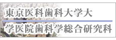 東京医科歯科大学大 学医院歯科学総合研究科