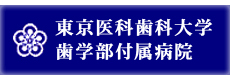 東京医科歯科大学 歯学部付属病院