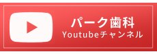 パーク歯科 Youtubeチャンネル