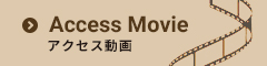 Access Movie アクセス動画
